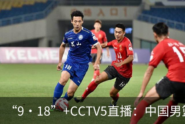 “9·18”+CCTV5直播：中国男篮VS日本队！往前冲就行了，胜利必将属于我们！廖三宁加油