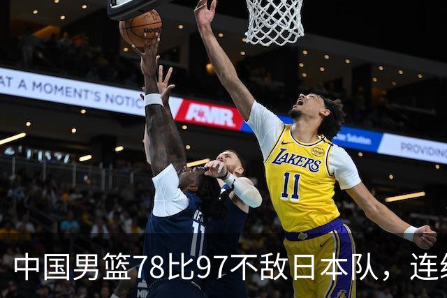 中国男篮78比97不敌日本队，连续两届无缘亚运会决赛