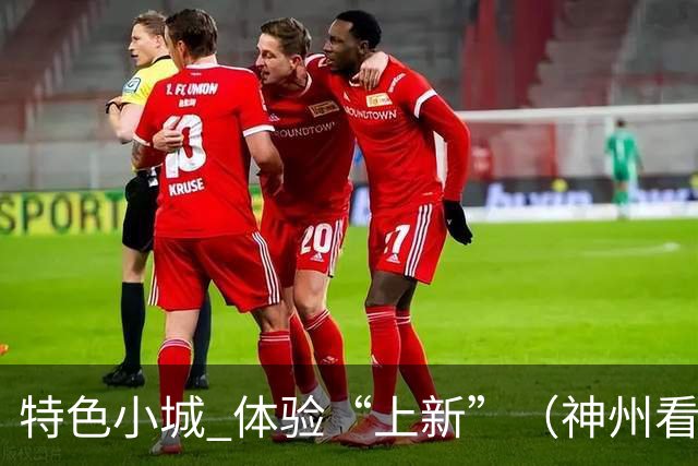 特色小城 体验“上新”（神州看点·奔县游，游什么）
