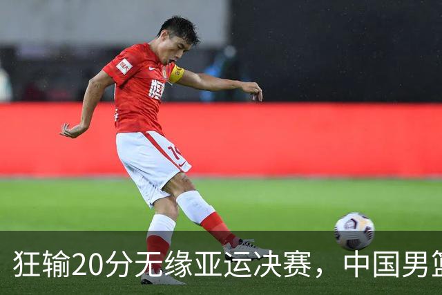 狂输20分无缘亚运决赛，中国男篮惨败日本，将帅赛后齐发声曝真相