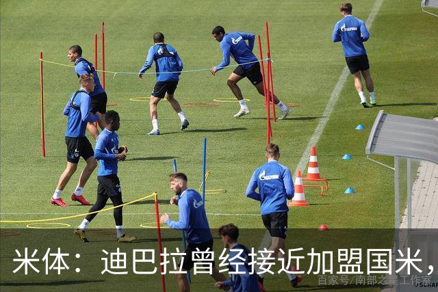 米体：迪巴拉曾经接近加盟国米，搭档劳塔罗和卢卡库